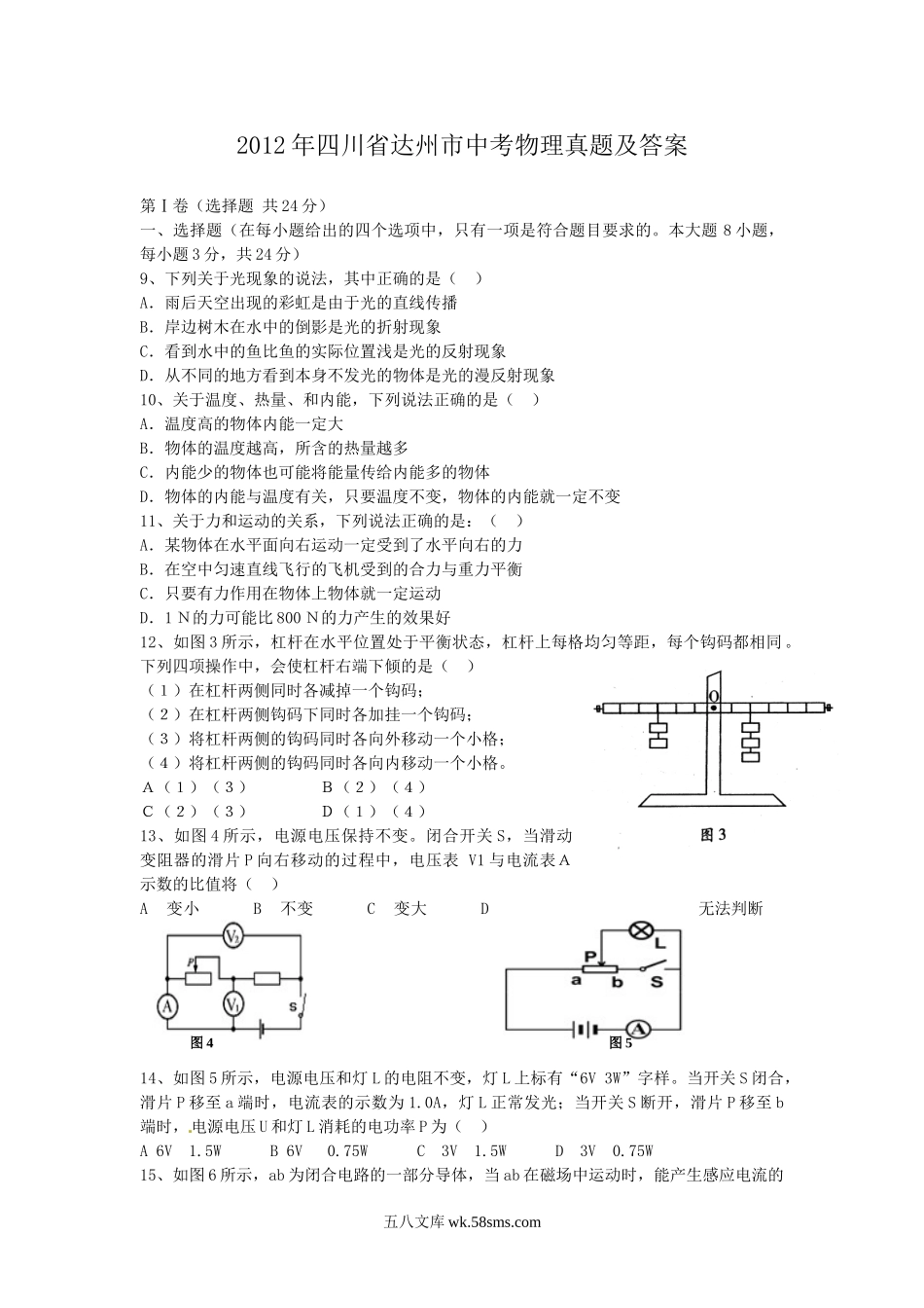 2012年四川省达州市中考物理真题及答案.doc_第1页