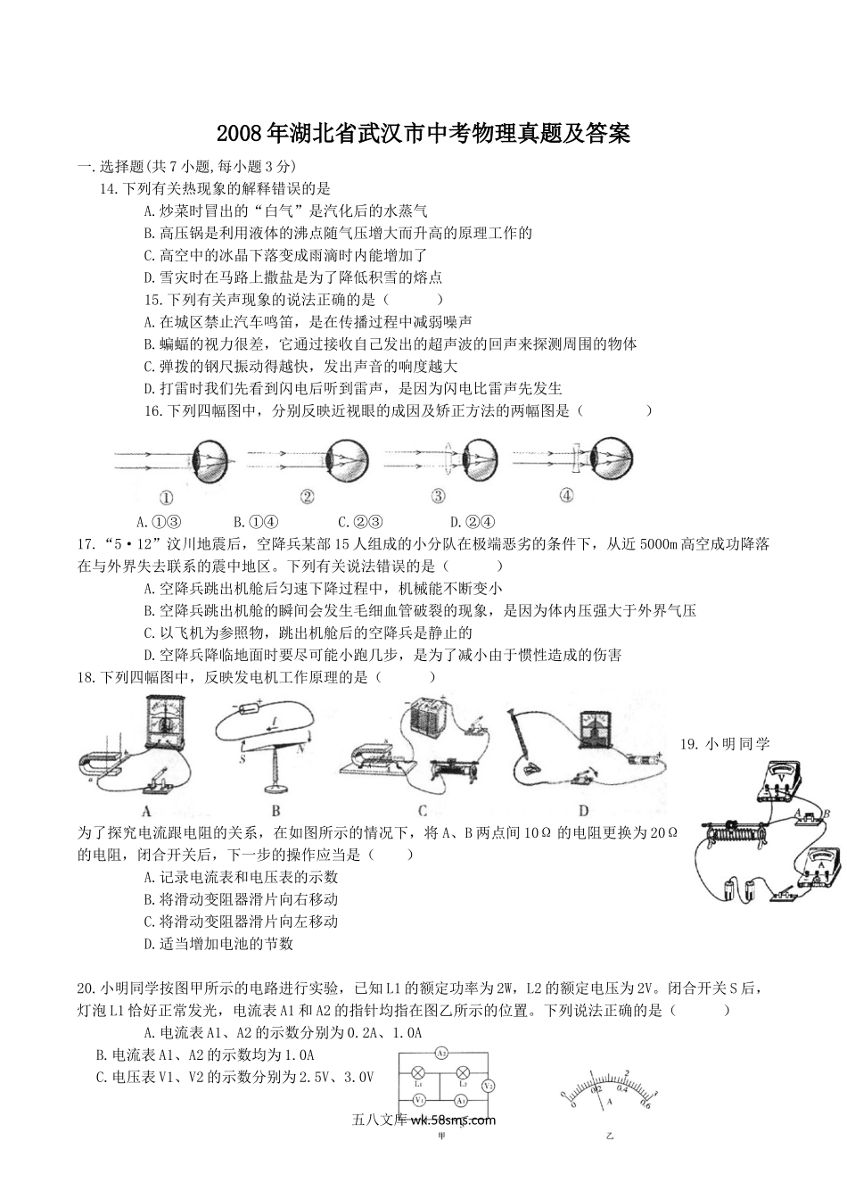 2008年湖北省武汉市中考物理真题及答案.doc_第1页