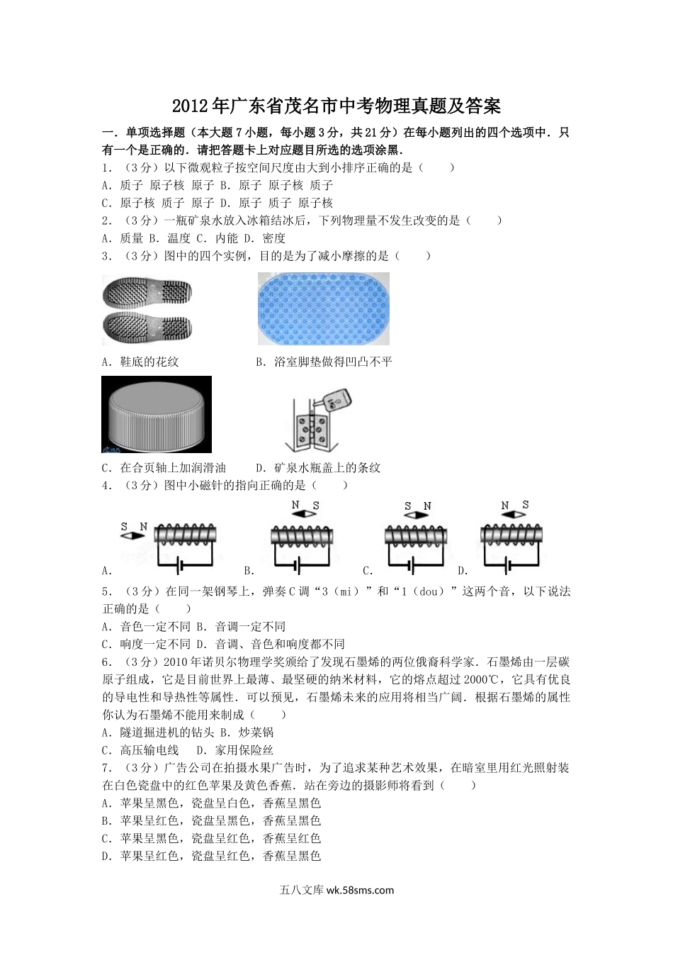 2012年广东省茂名市中考物理真题及答案.doc_第1页