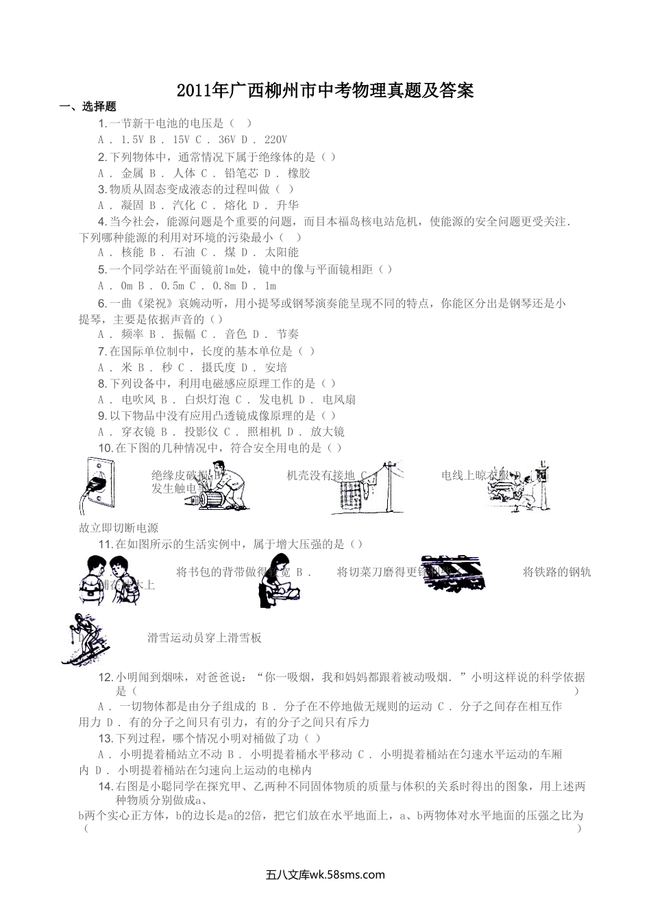 2011年广西柳州市中考物理真题及答案.doc_第1页