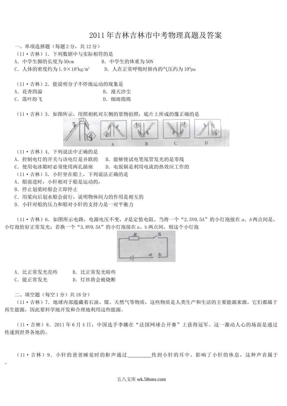 2011年吉林吉林市中考物理真题及答案.doc_第1页