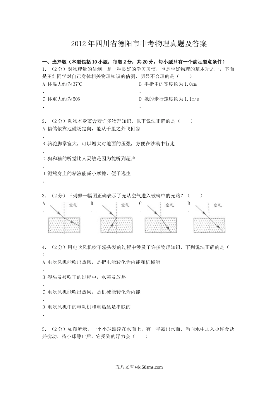 2012年四川省德阳市中考物理真题及答案.doc_第1页