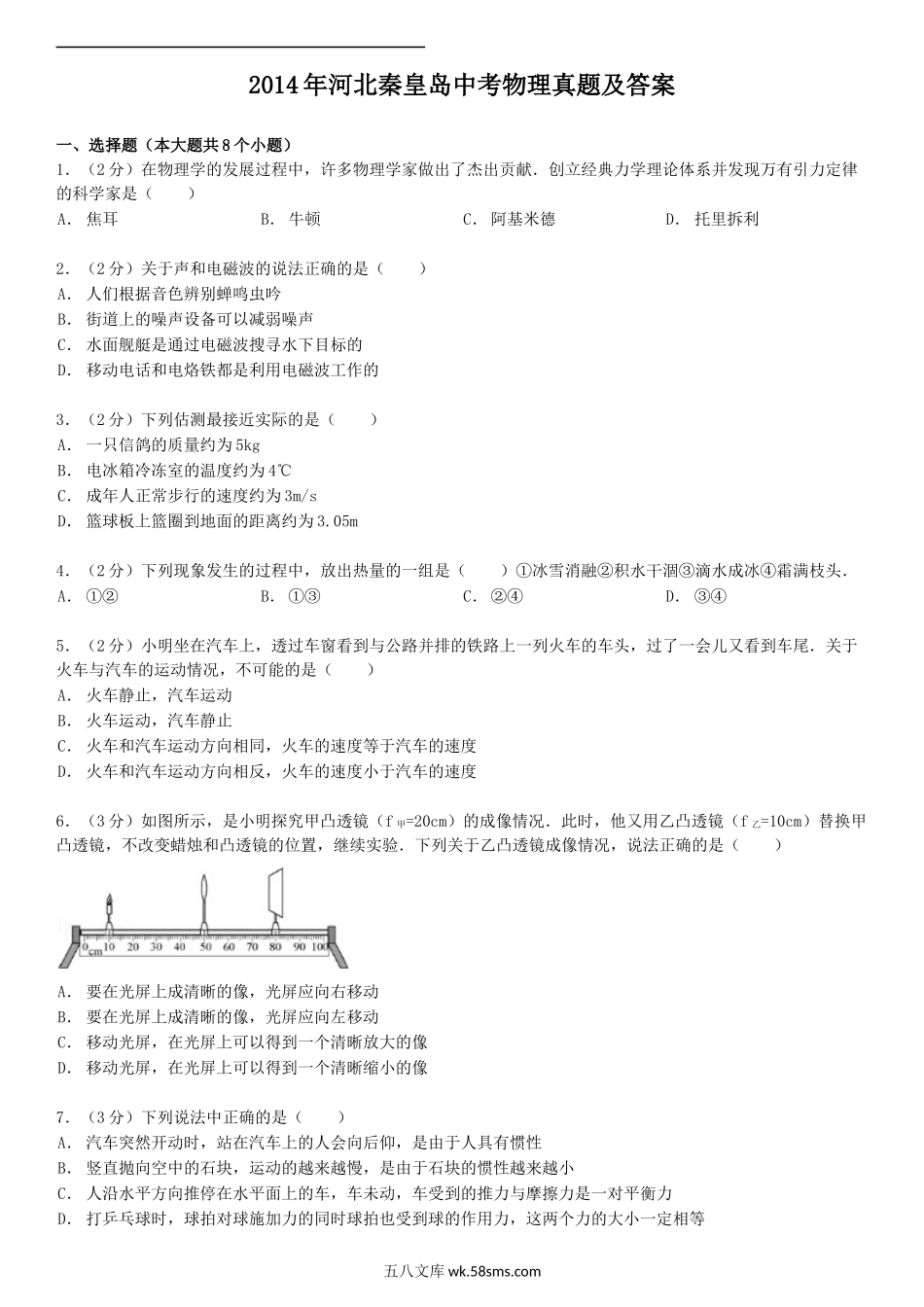 2014年河北秦皇岛中考物理真题及答案.doc_第1页