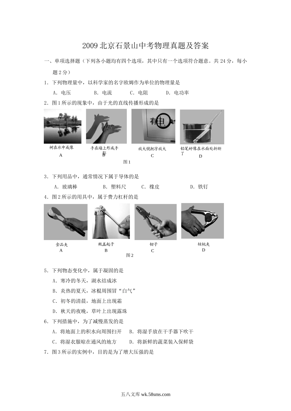 2009北京石景山中考物理真题及答案.doc_第1页