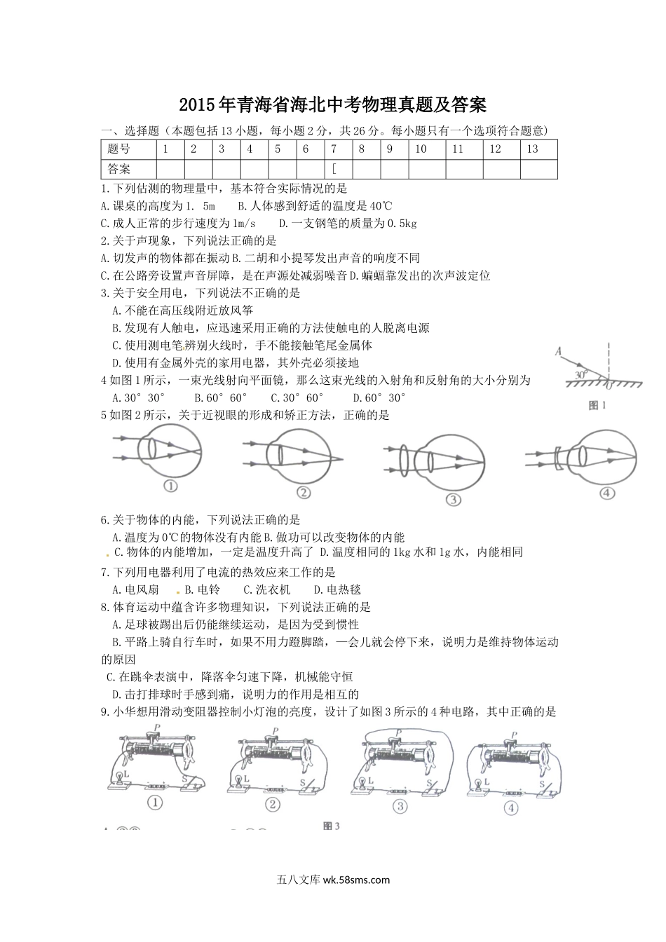 2015年青海省海北中考物理真题及答.doc_第1页