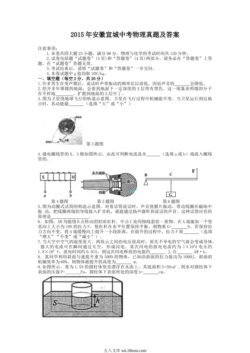 2015年安徽宣城中考物理真题及答案.doc_第1页