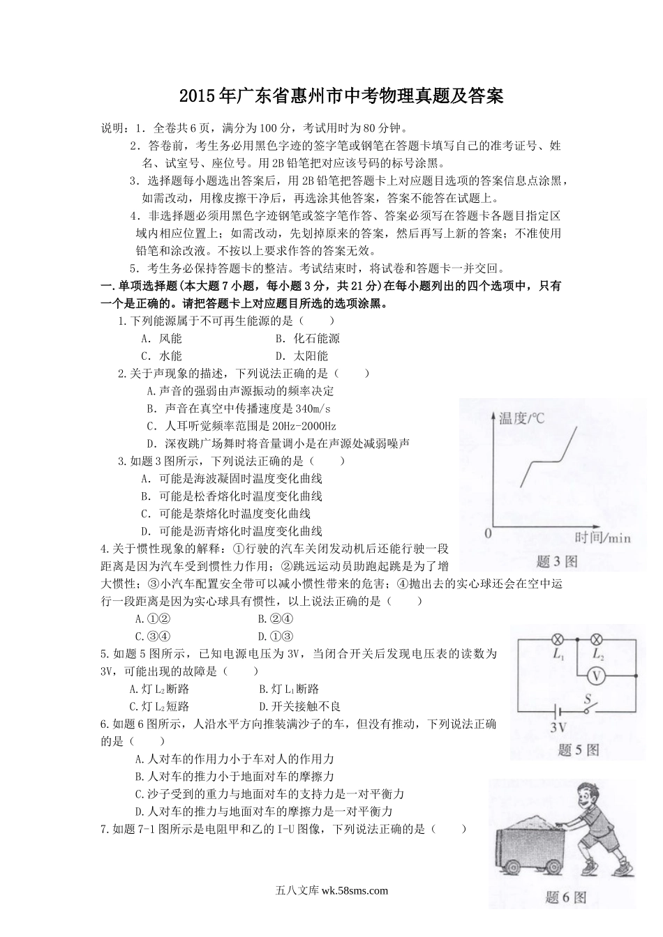 2015年广东省惠州市中考物理真题及答案.doc_第1页