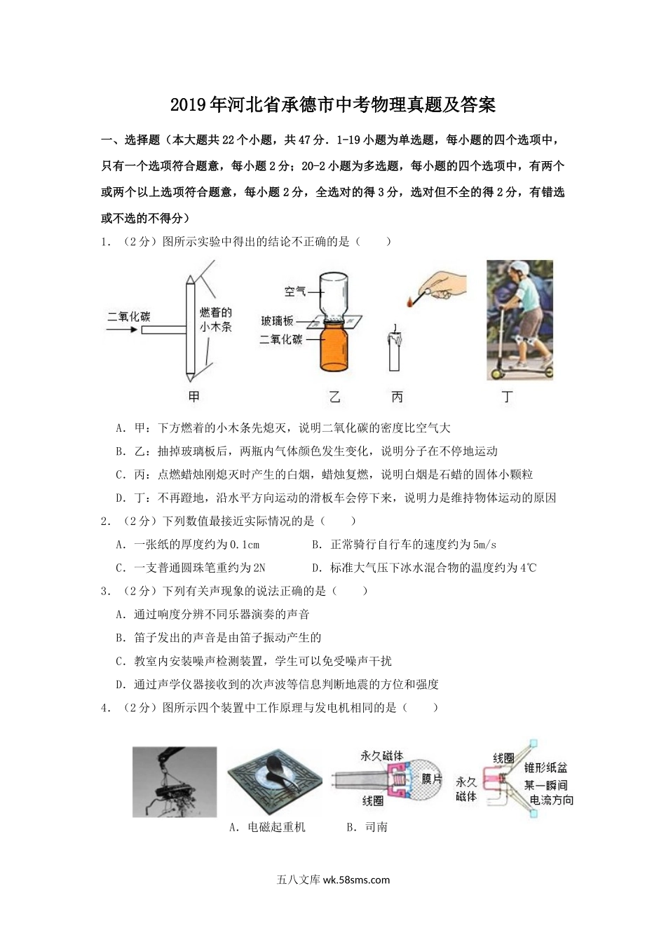 2019年河北省承德市中考物理真题及答案.doc_第1页