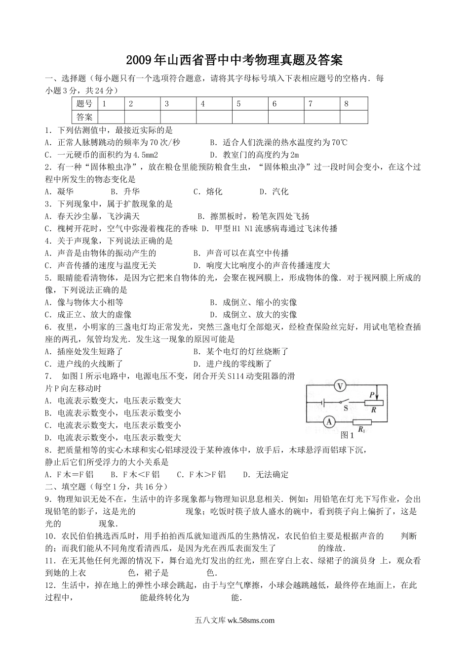 2009年山西省晋中中考物理真题及答案.doc_第1页