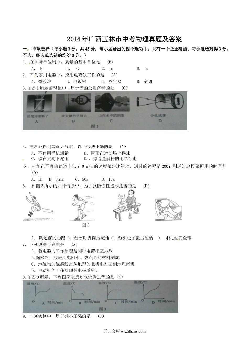 2014年广西玉林市中考物理真题及答案.doc_第1页