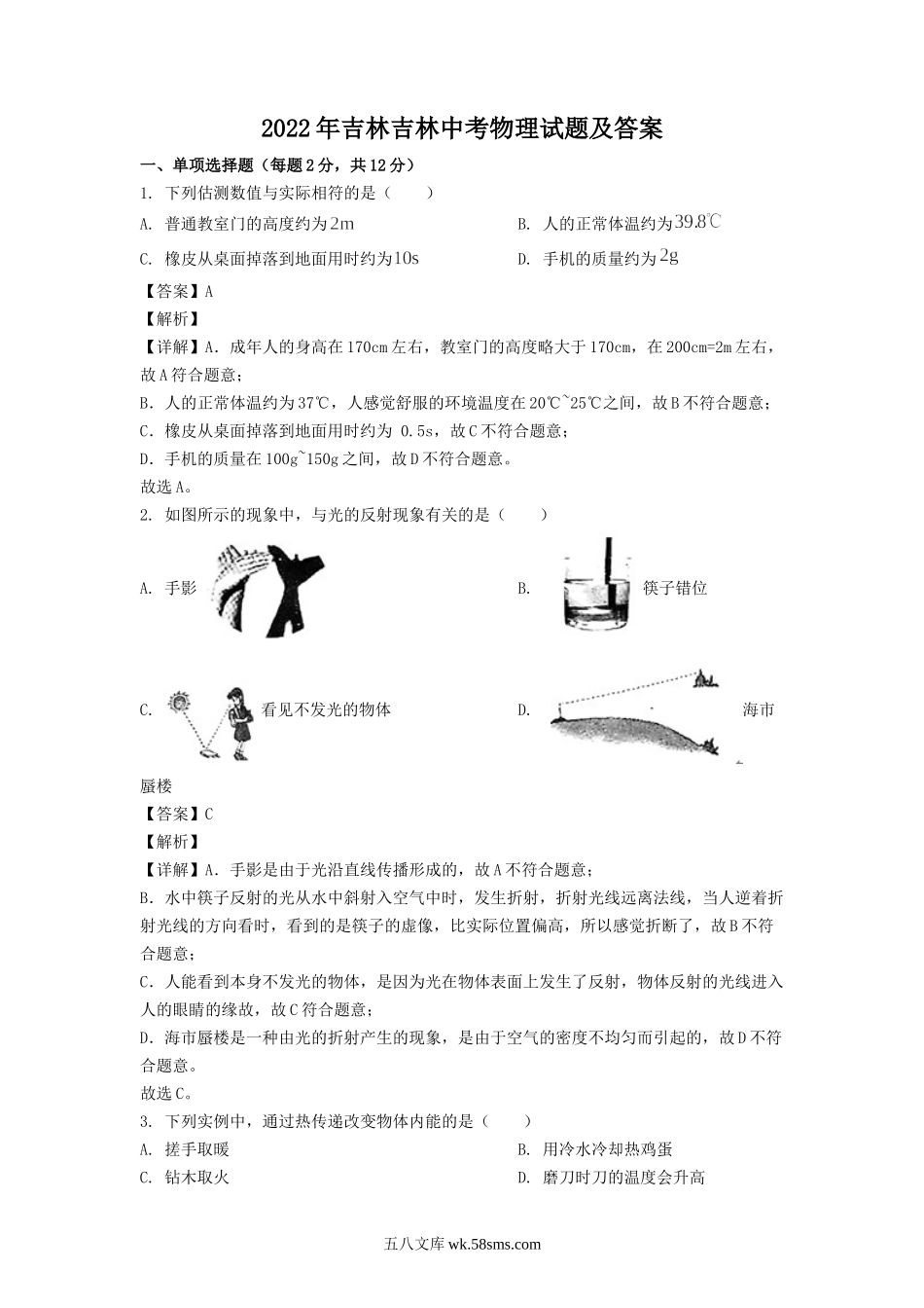 2022年吉林吉林中考物理试题及答案.doc_第1页