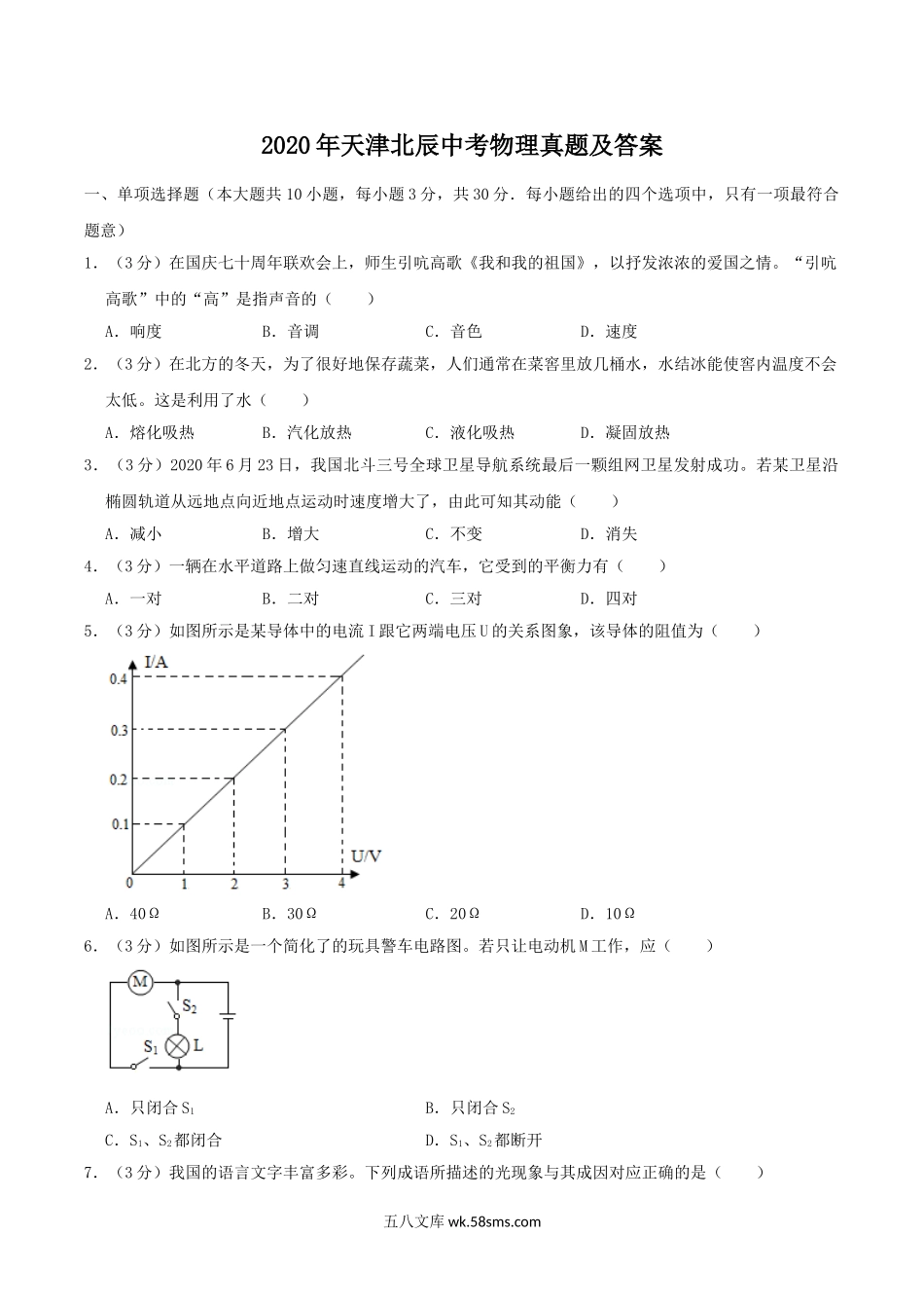 2020天津北辰中考物理真题及答案.doc_第1页