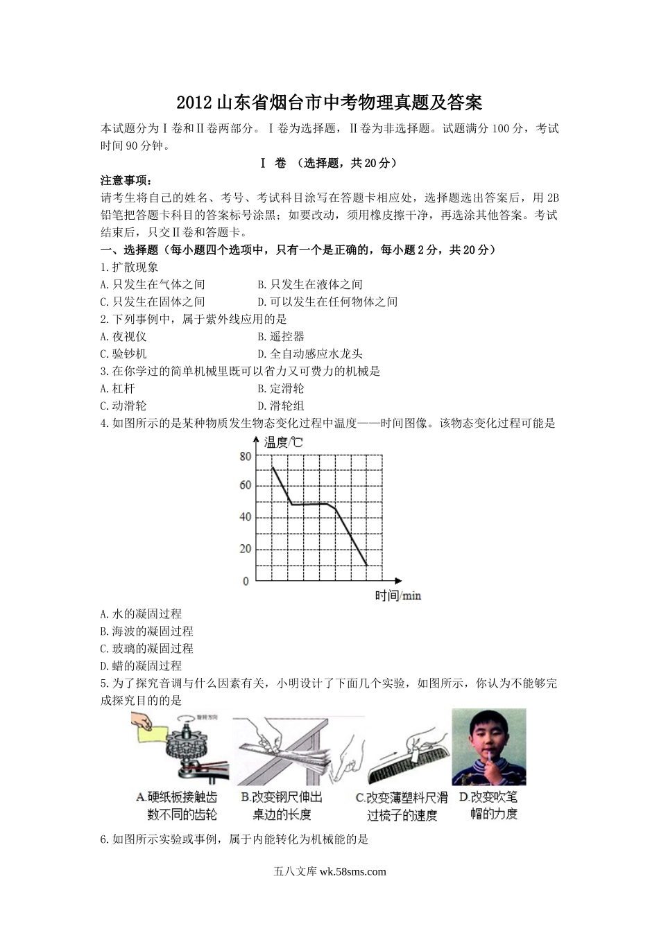 2012山东省烟台市中考物理真题及答案.doc_第1页