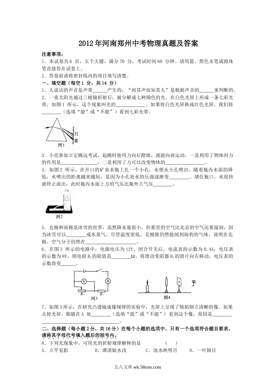 2012年河南郑州中考物理真题及答案.doc_第1页