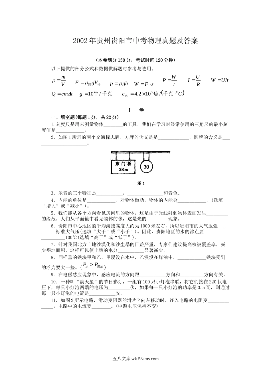 2002年贵州贵阳市中考物理真题及答案.doc_第1页