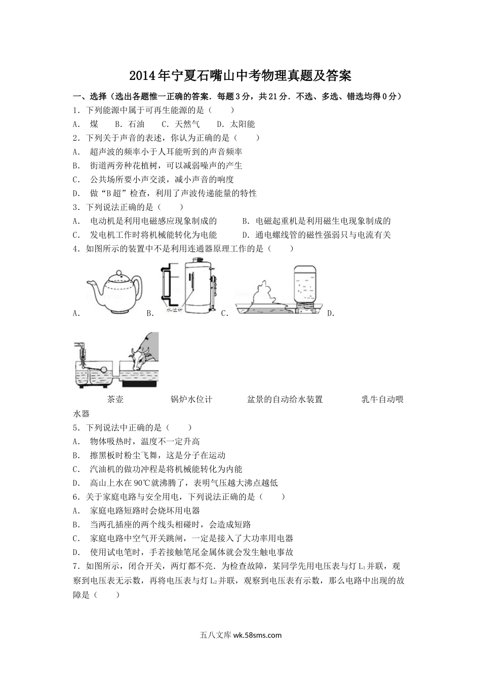 2014年宁夏石嘴山中考物理真题及答案.doc_第1页