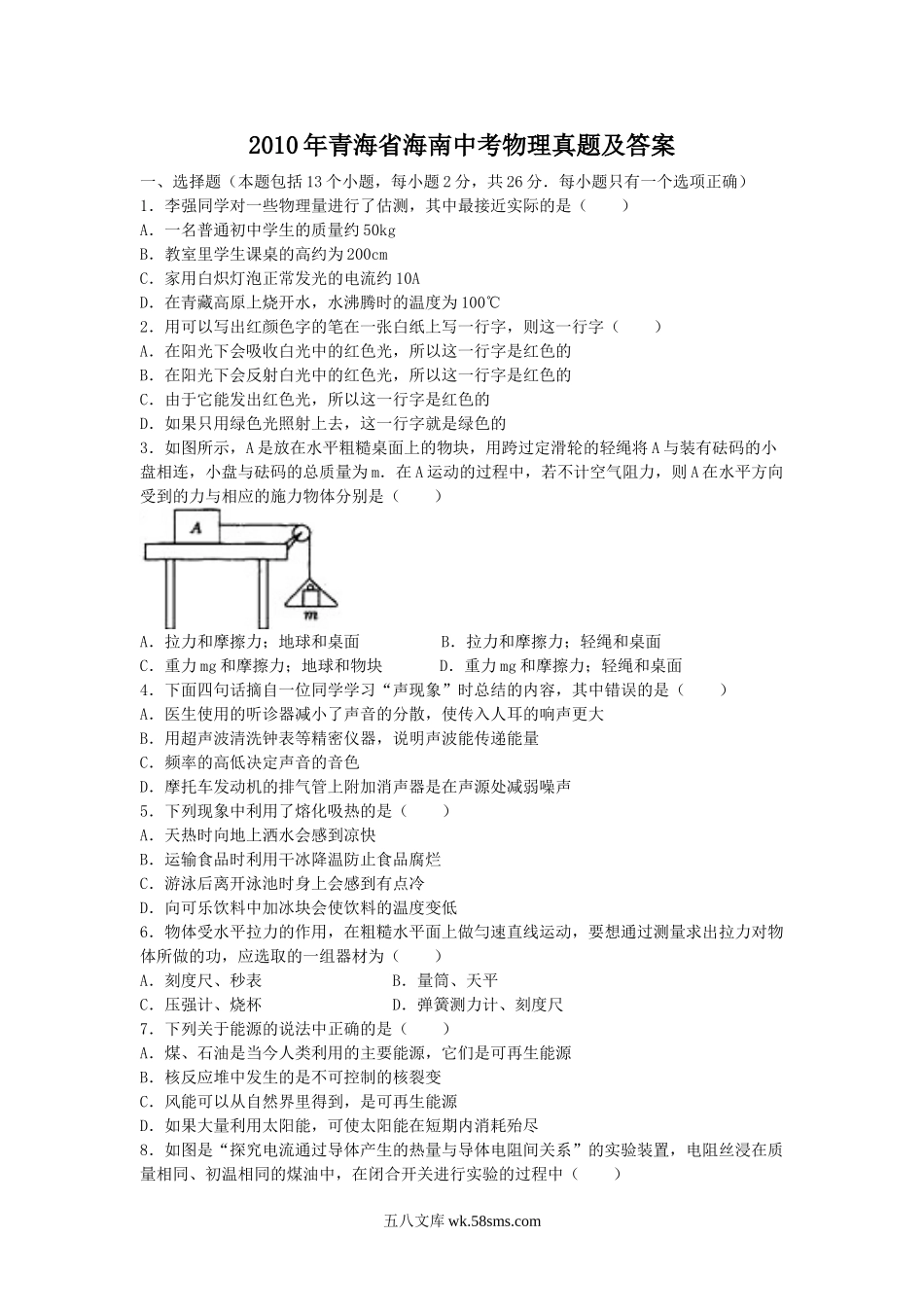 2010年青海省海南中考物理真题及答案.doc_第1页