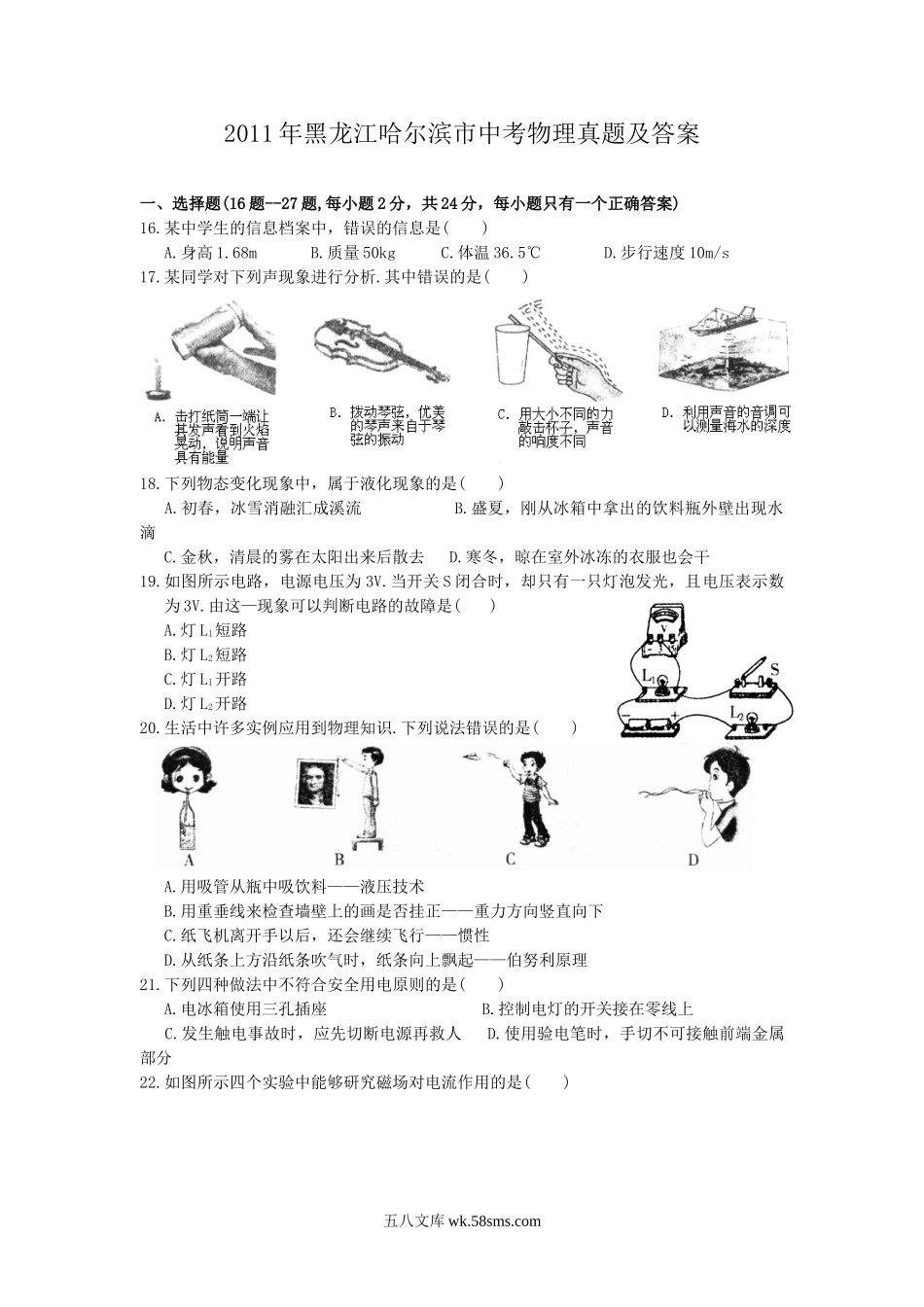 2011年黑龙江哈尔滨市中考物理真题及答案.doc_第1页