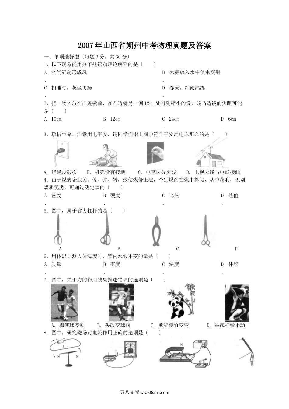 2007年山西省朔州中考物理真题及答案.doc_第1页