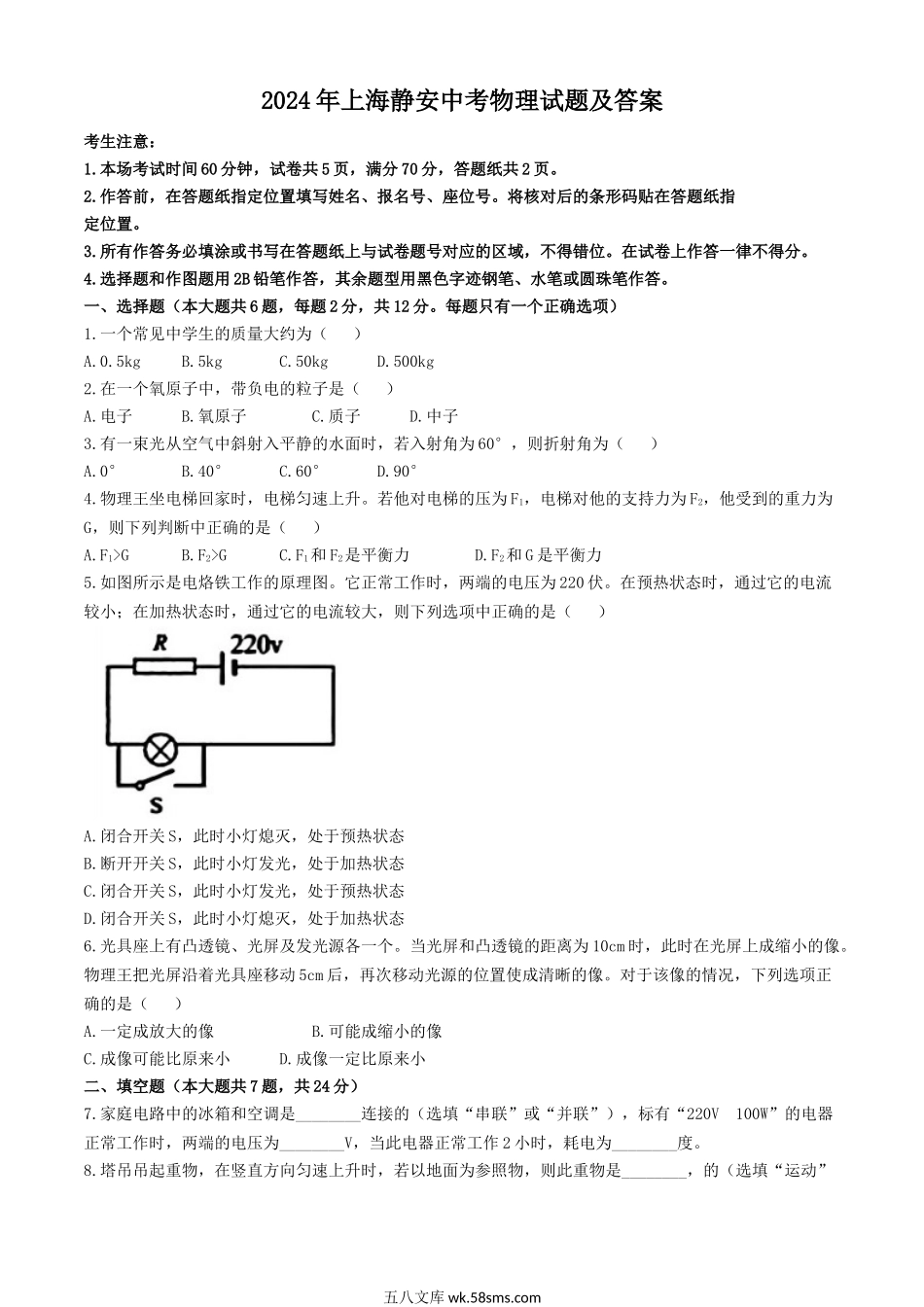 2024年上海静安中考物理试题及答案.doc_第1页