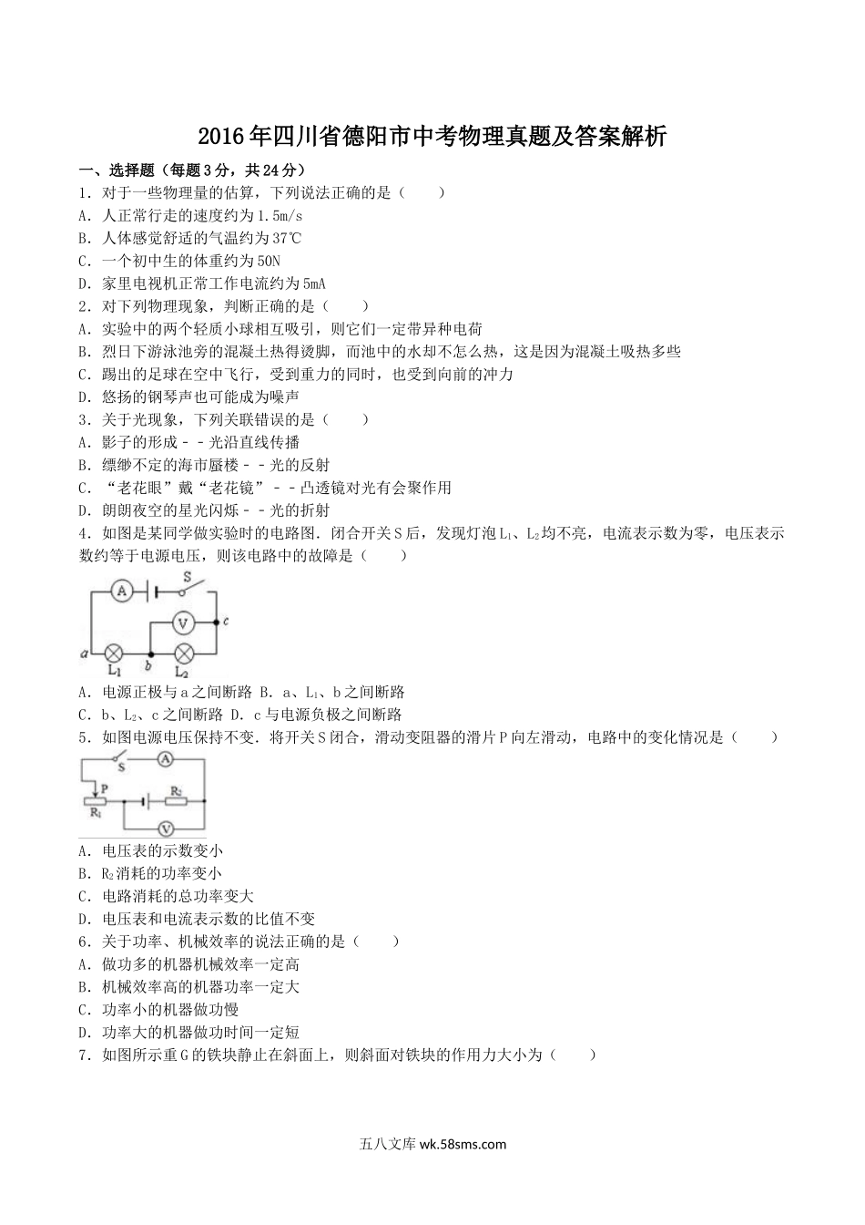 2016年四川省德阳市中考物理真题及答案解析.doc_第1页