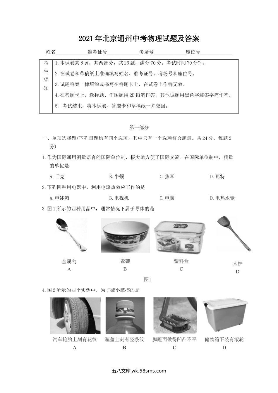 2021年北京通州中考物理试题及答案.doc_第1页