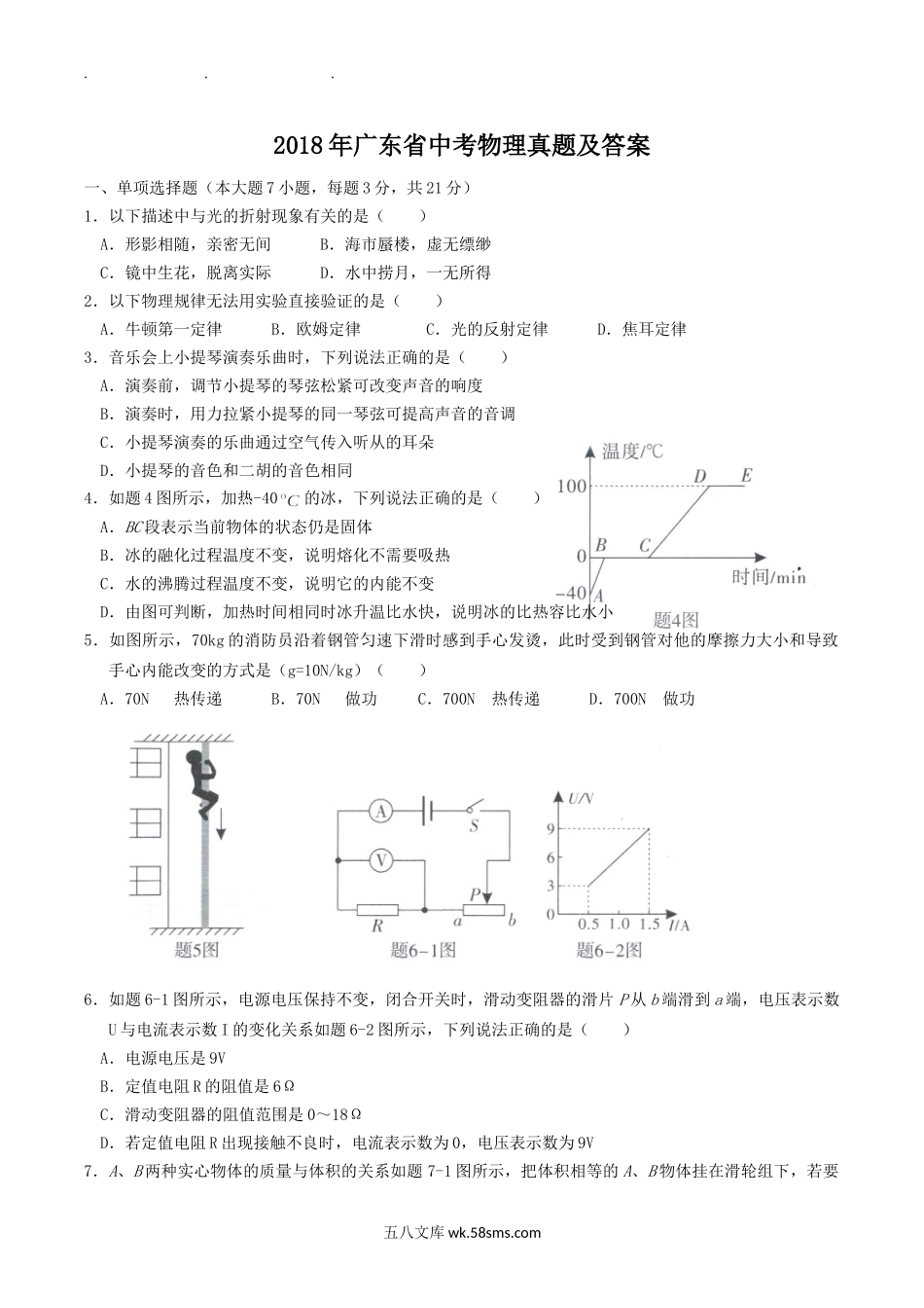 2018年广东省中考物理真题及答案.doc_第1页