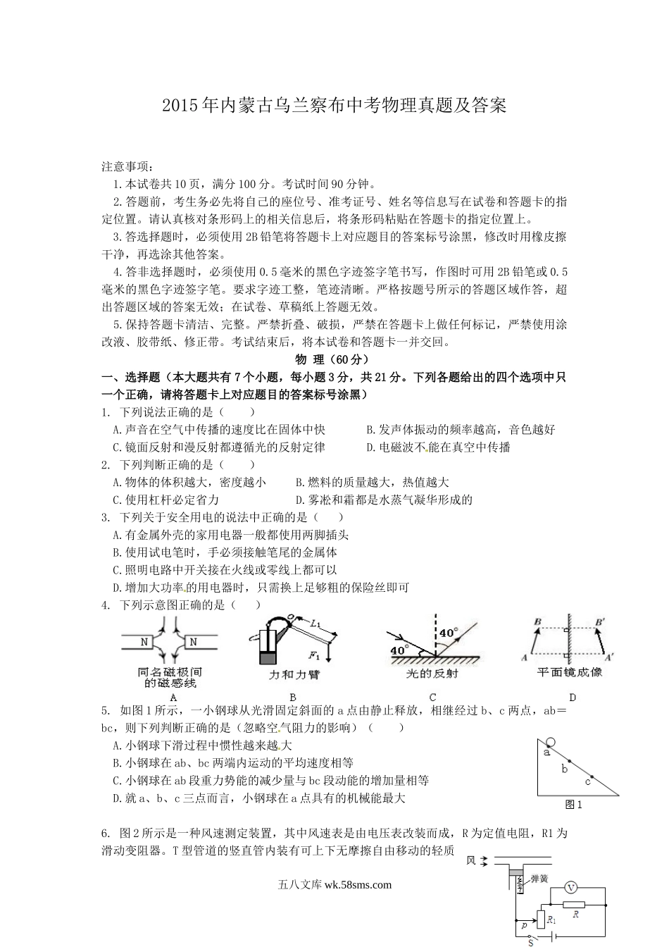 2015年内蒙古乌兰察布中考物理真题及答案.doc_第1页