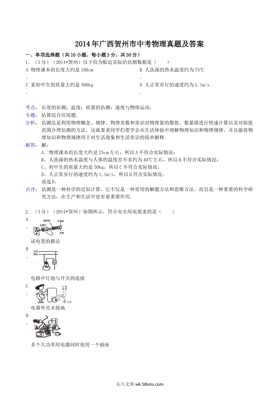 2014年广西贺州市中考物理真题及答案.doc_第1页