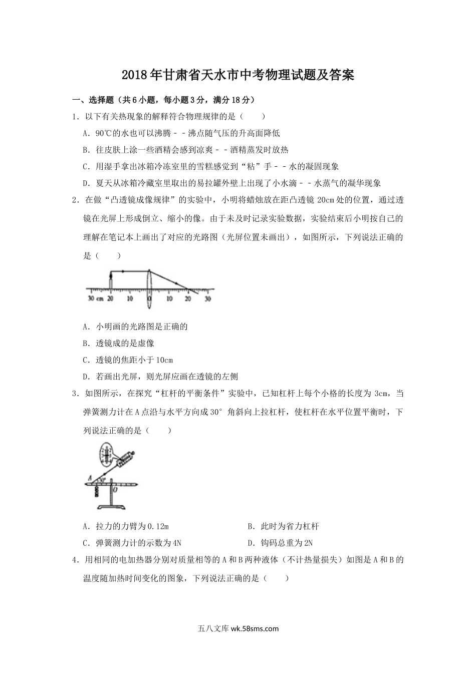 2018年甘肃省天水市中考物理试题及答案.doc_第1页