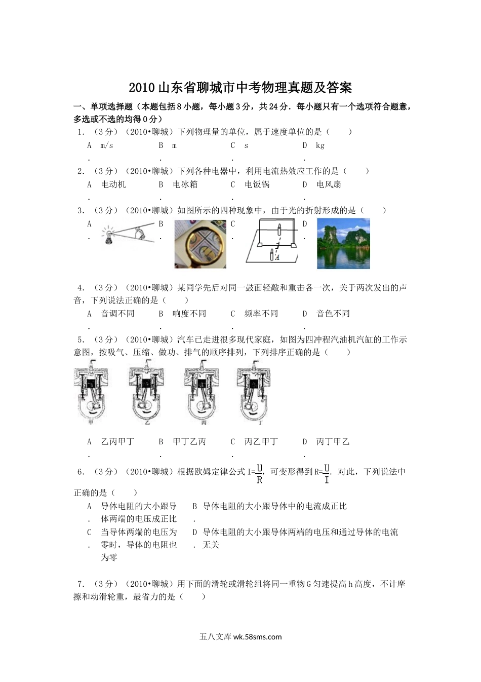 2010山东省聊城市中考物理真题及答案.doc_第1页