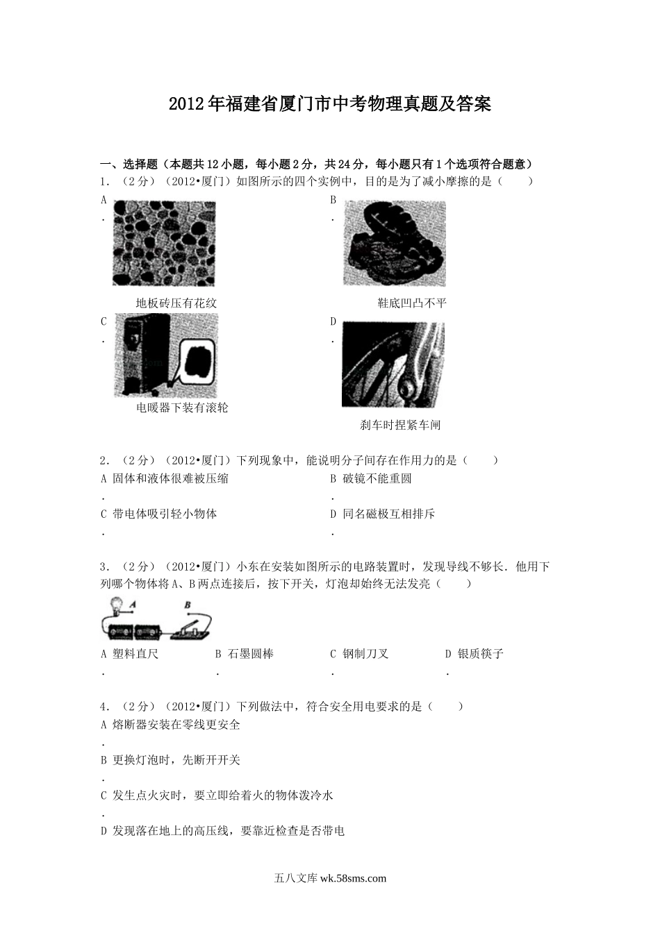 2012年福建省厦门市中考物理真题及答案.doc_第1页