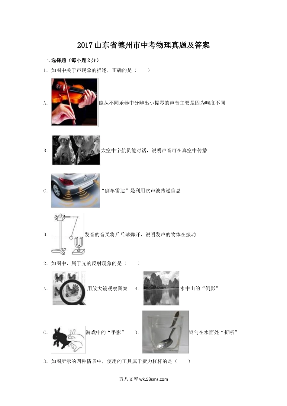 2017山东省德州市中考物理真题及答案.doc_第1页