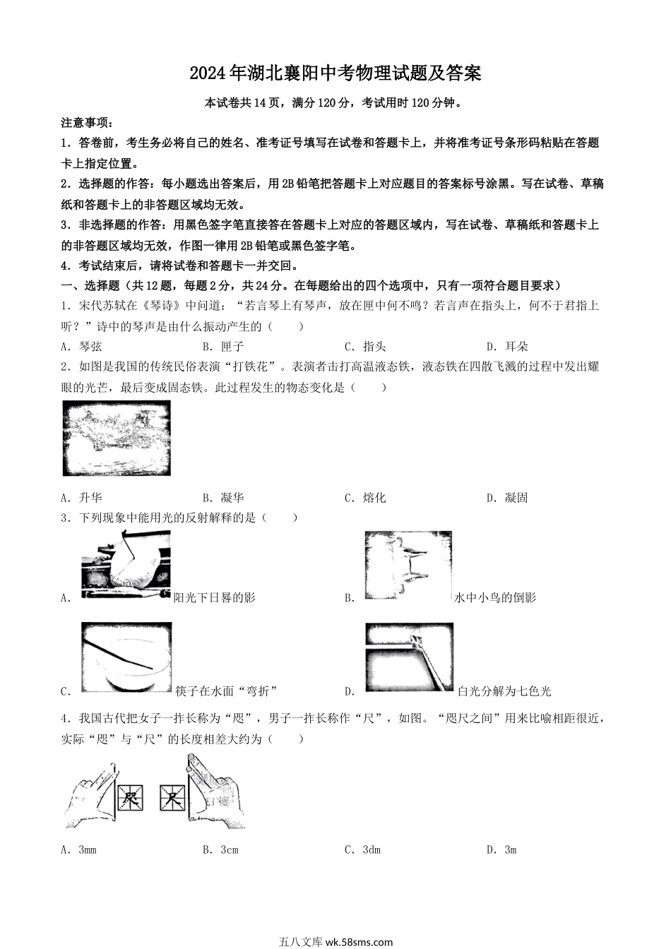 2024年湖北襄阳中考物理试题及答案.doc_第1页