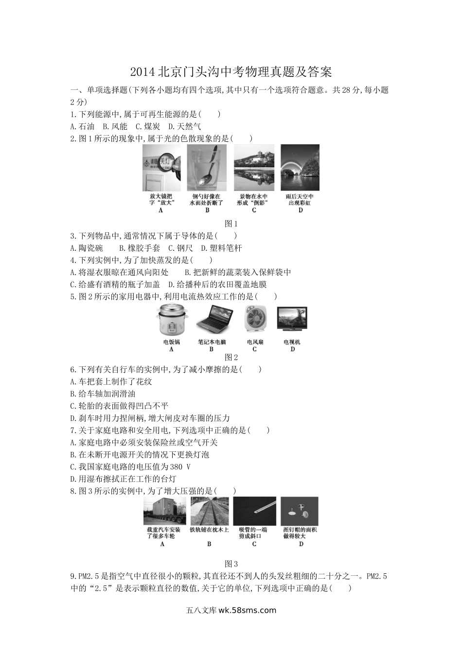 2014北京门头沟中考物理真题及答案.doc_第1页