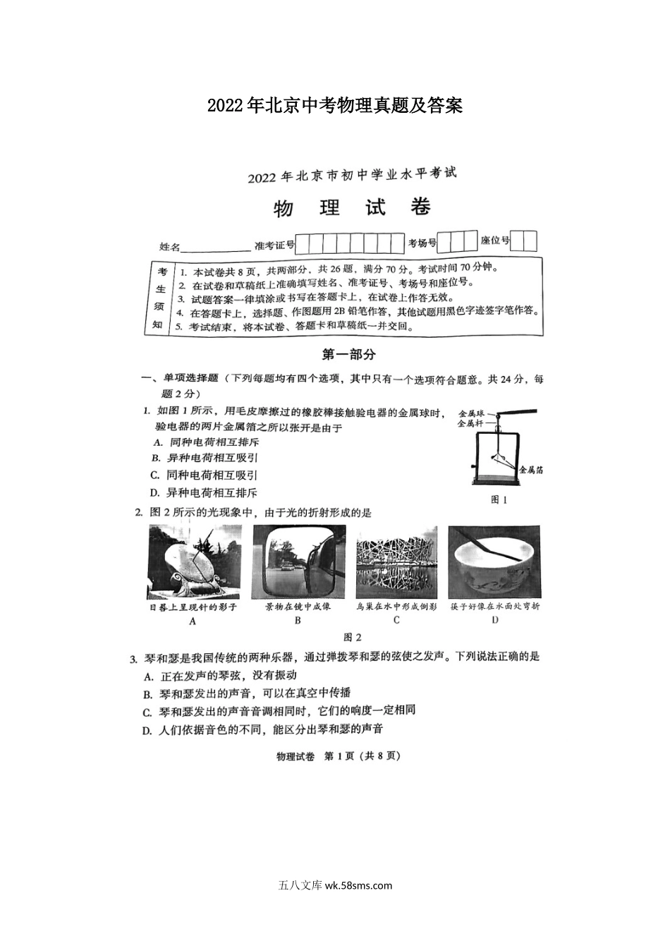 2022年北京中考物理真题及答案.doc_第1页