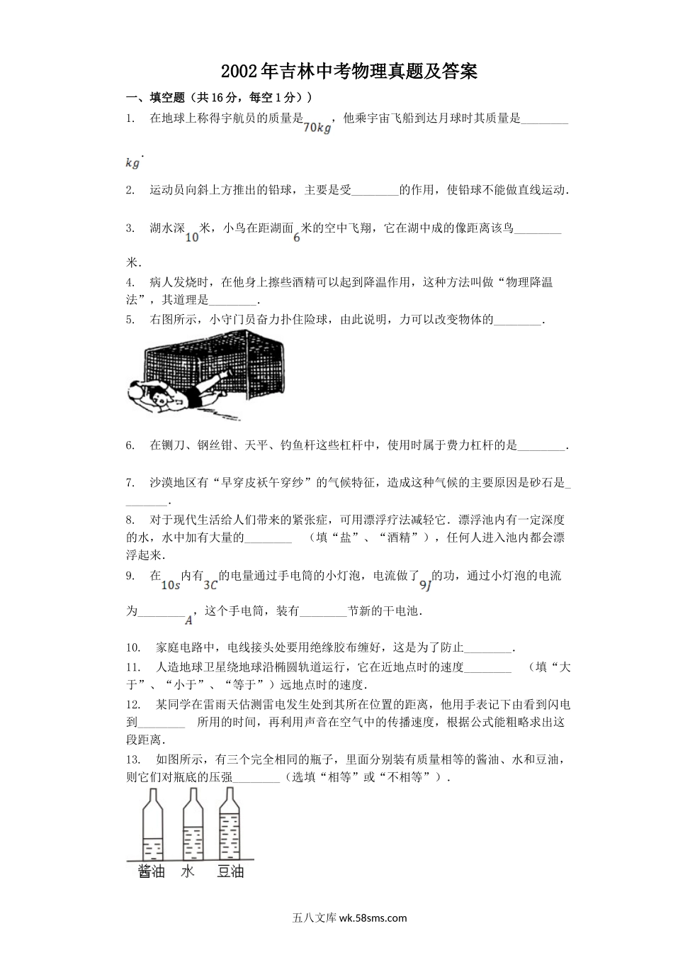 2002年吉林中考物理真题及答案.doc_第1页