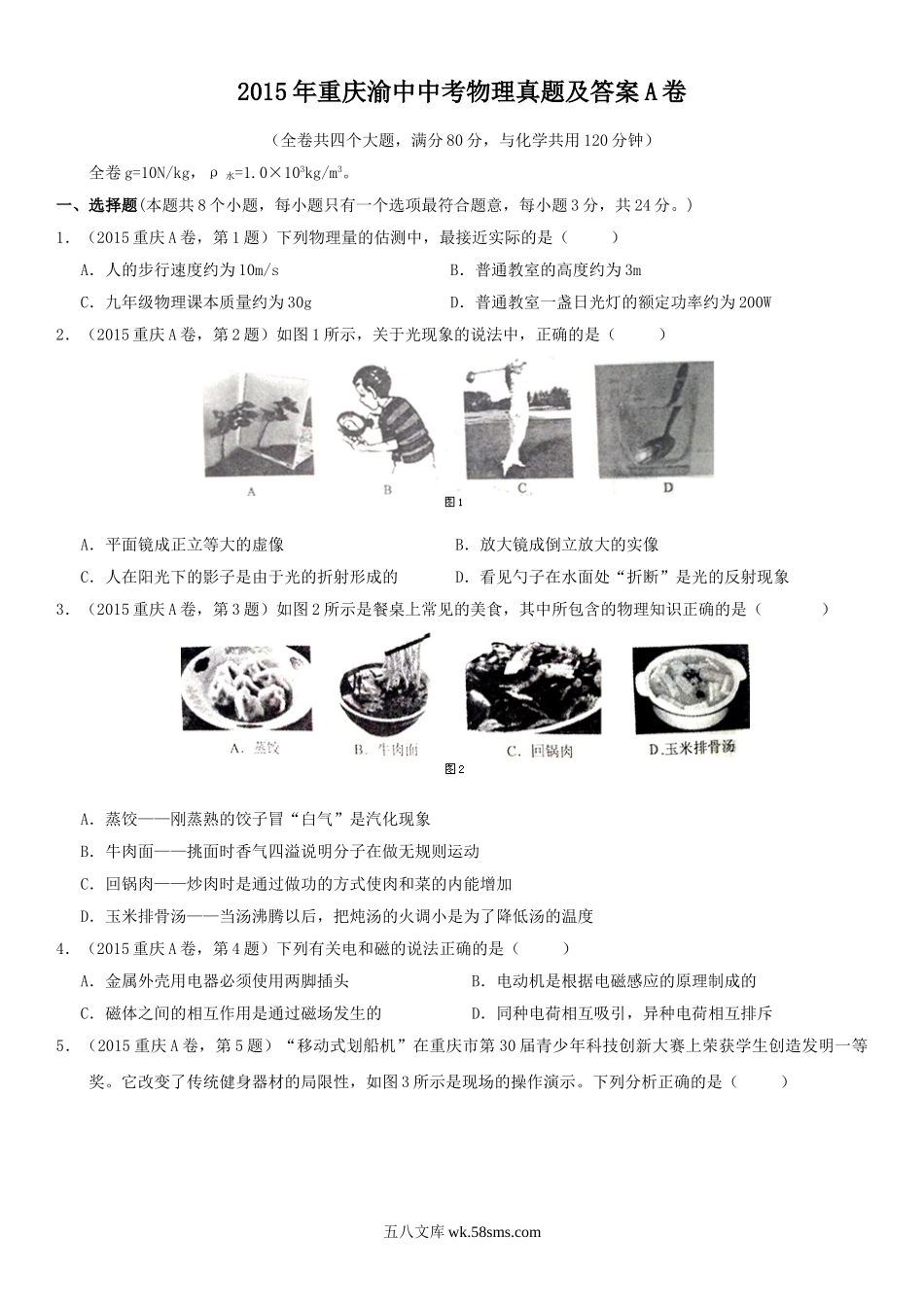 2015年重庆渝中中考物理真题及答案A卷.doc_第1页