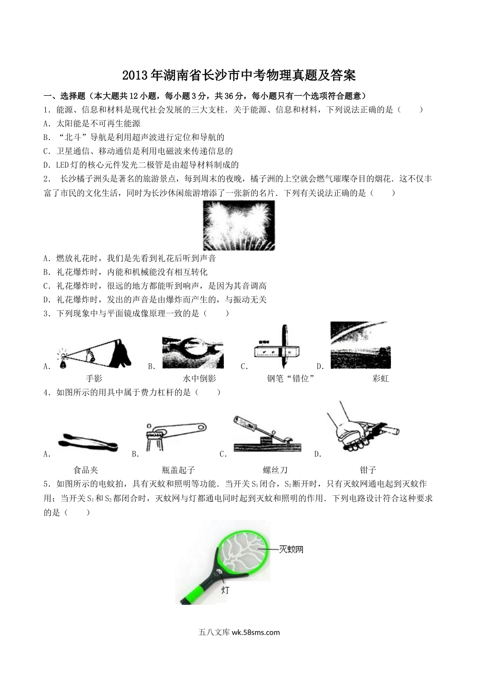 2013年湖南省长沙市中考物理真题及答案.doc_第1页