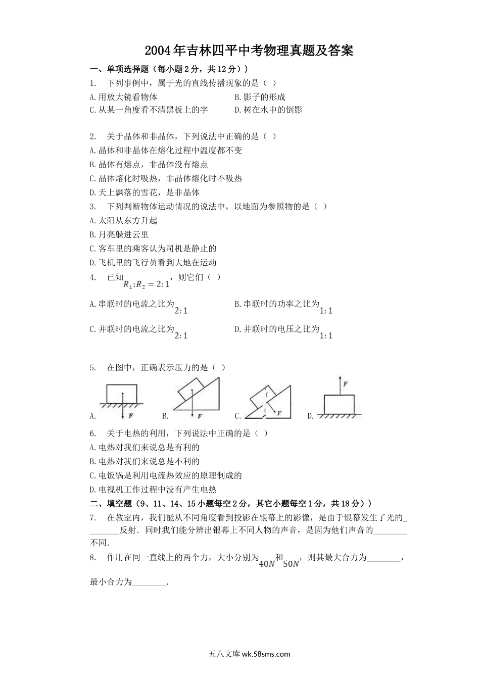 2004年吉林四平中考物理真题及答案.doc_第1页