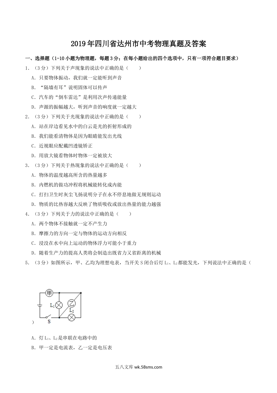 2019年四川省达州市中考物理真题及答案.doc_第1页