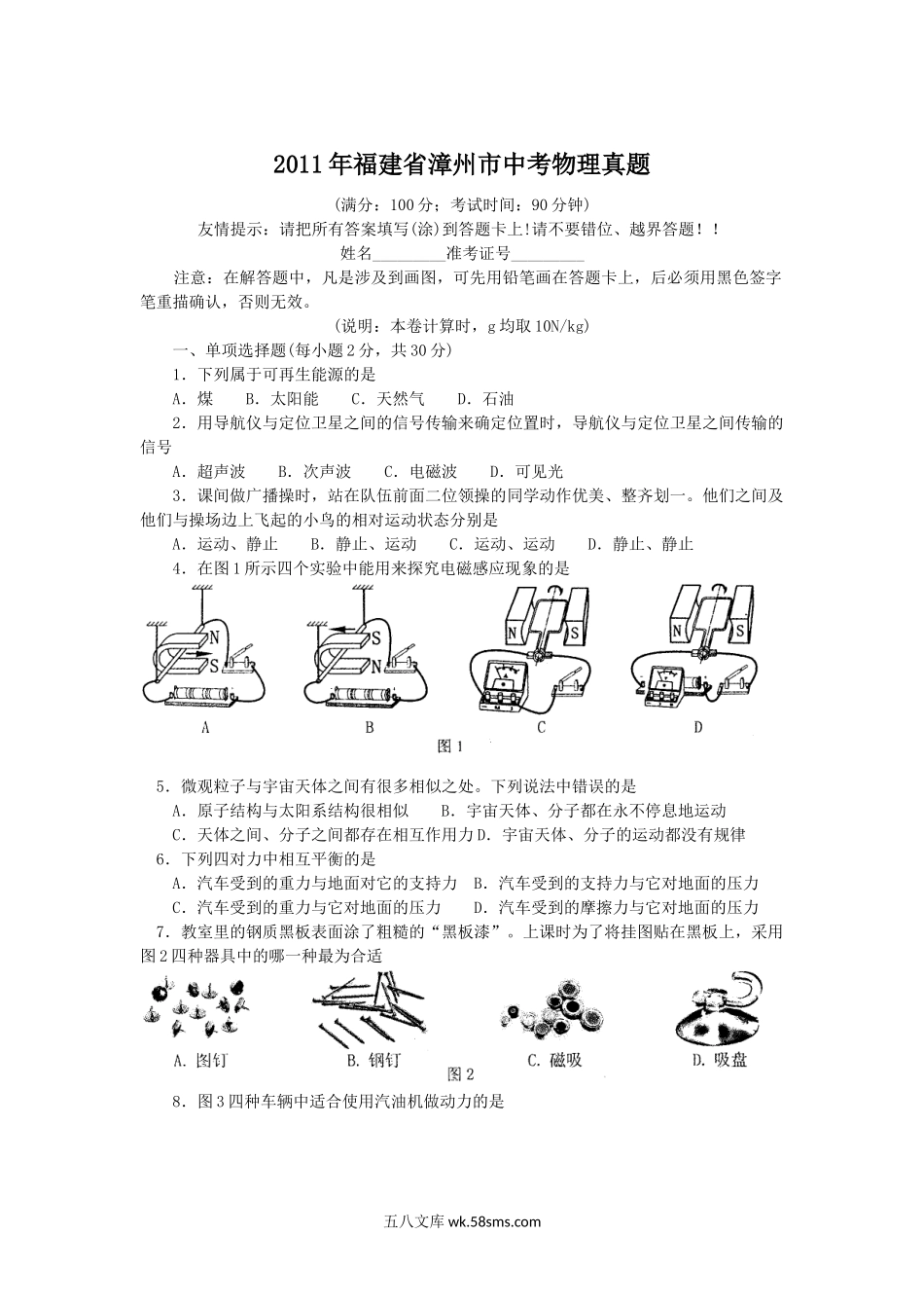 2011年福建省漳州市中考物理真题.doc_第1页