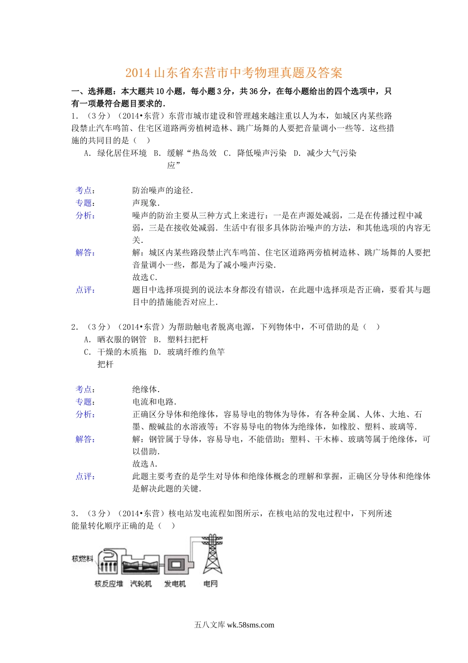 2014山东省东营市中考物理真题及答案.doc_第1页