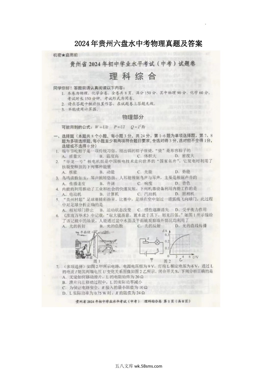 2024年贵州六盘水中考物理真题及答案.doc_第1页