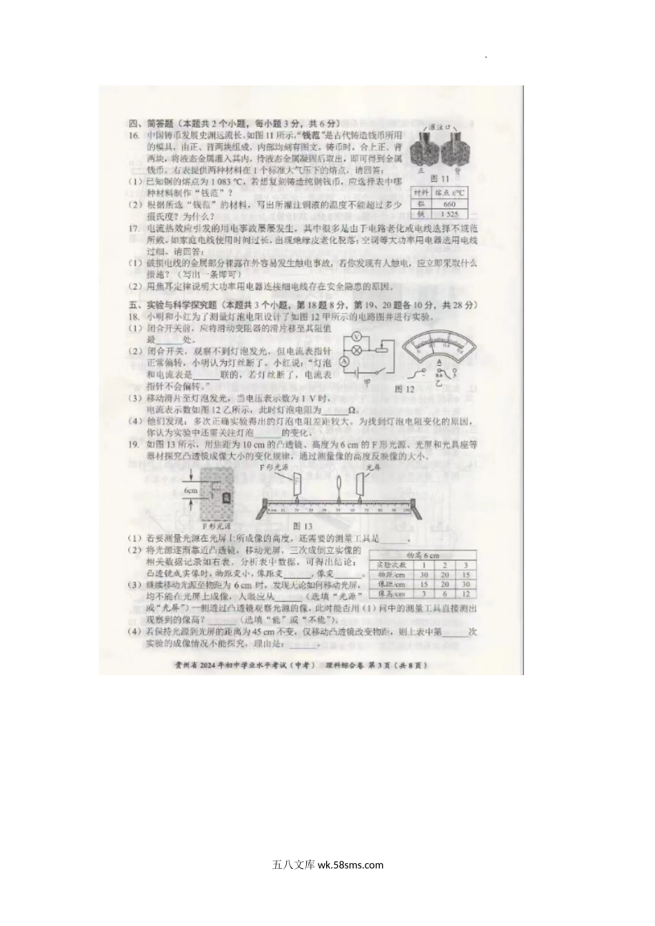 2024年贵州六盘水中考物理真题及答案.doc_第3页