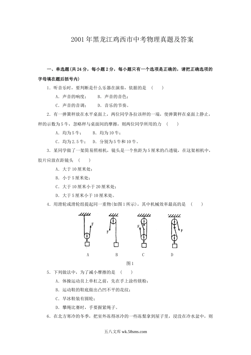 2001年黑龙江鸡西市中考物理真题及答案.doc_第1页