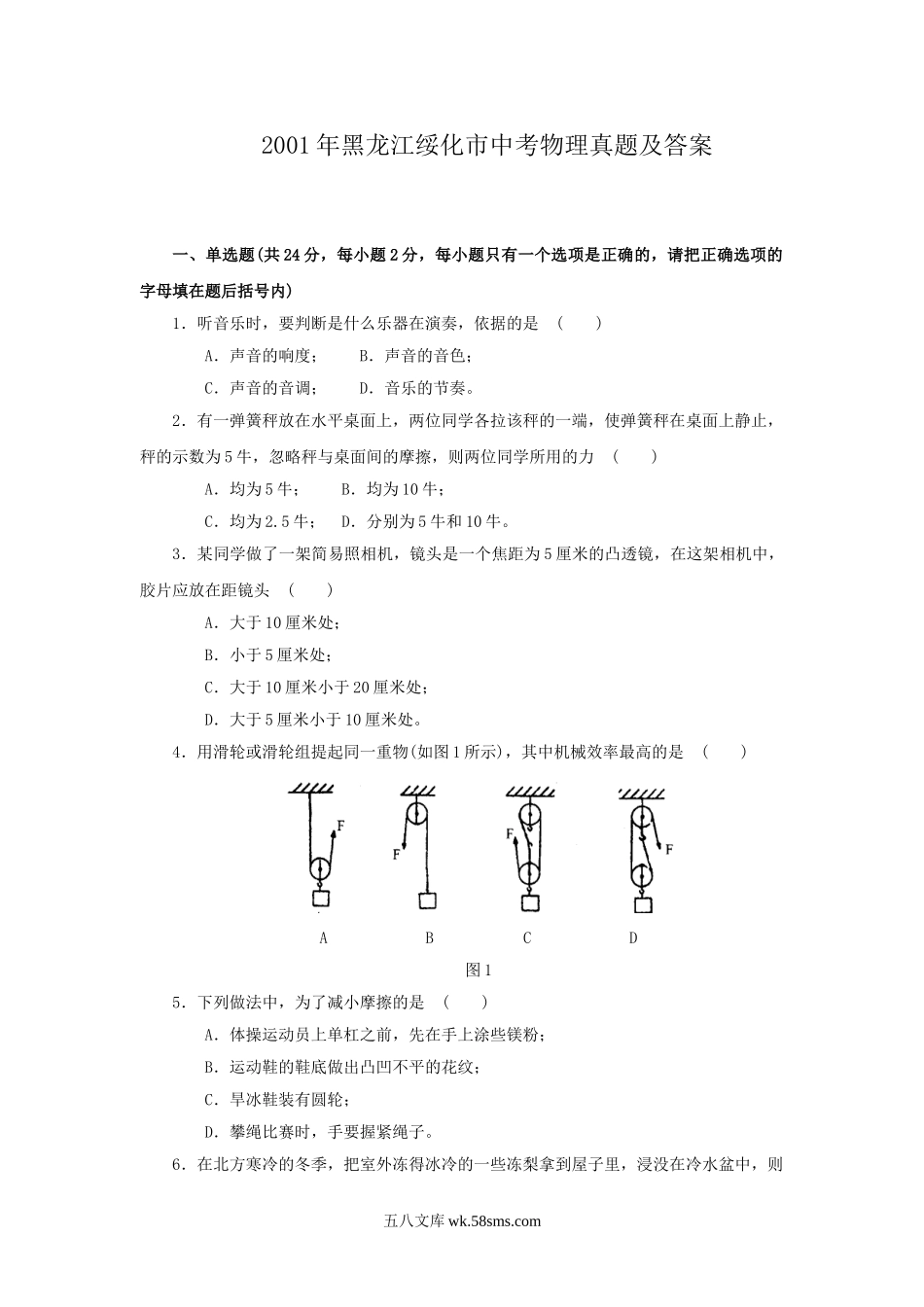 2001年黑龙江绥化市中考物理真题及答案.doc_第1页