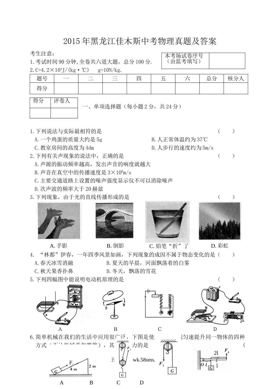 2015年黑龙江佳木斯中考物理真题及答案.doc_第1页