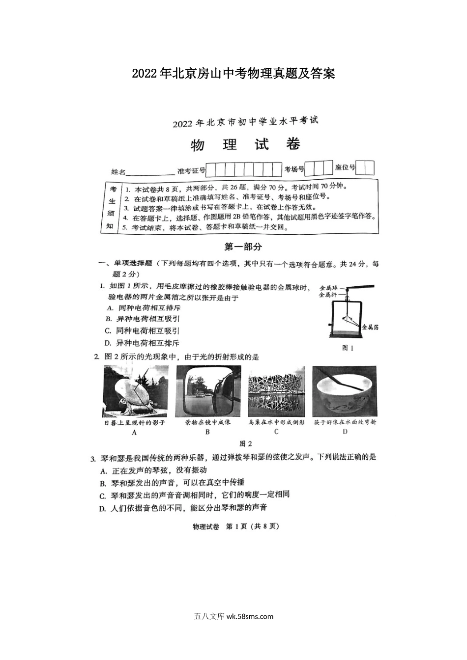 2022年北京房山中考物理真题及答案.doc_第1页