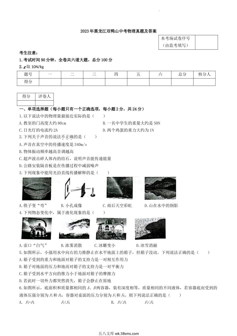 2023年黑龙江双鸭山中考物理真题及答案.doc_第1页